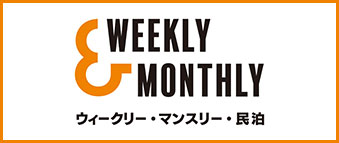 新潟・全国のウィークリーマンション・マンスリーマンションなら【W&M｜Weekly&Monthly(ウィークリー＆マンスリー)】